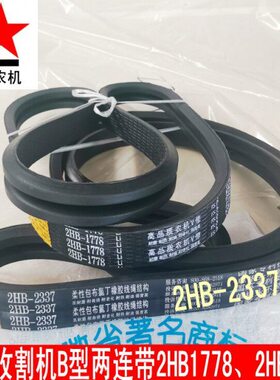 连77372H带三角带H光农1星组联皮带收割机B 皮带B联 两2238带