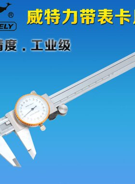 -盘卡尺威特力 度尺厚1500不锈钢游标卡尺式指针带表卡尺卡尺mm表