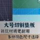 桌面切割垫板广告工作台45 1200 雕刻30美工垫垫广告9 板大号