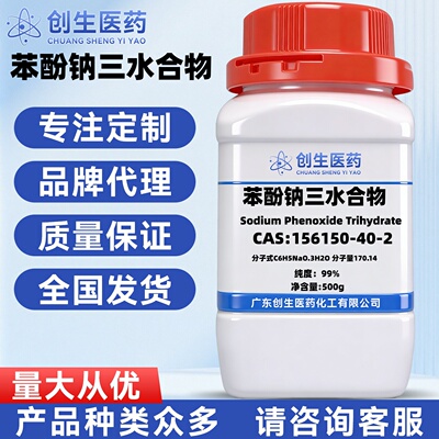 苯酚钠三水合物CAS号： 156150-40-2 分析纯AR99% 化学实验试剂