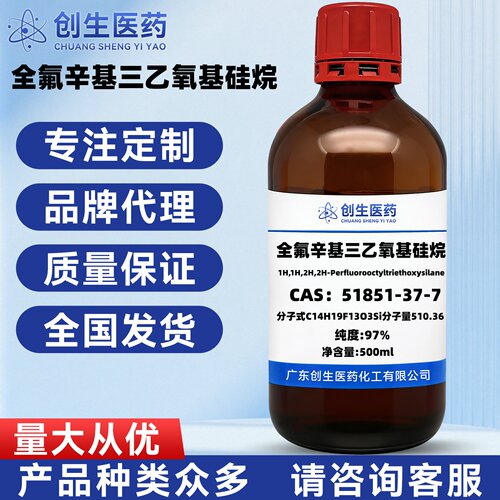 全氟辛基三乙氧基硅烷 97% CAS号:51851-37-7 化学试剂 科研实验