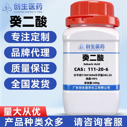 癸二酸 99% CAS号:111-20-6 化学试剂 科研实验
