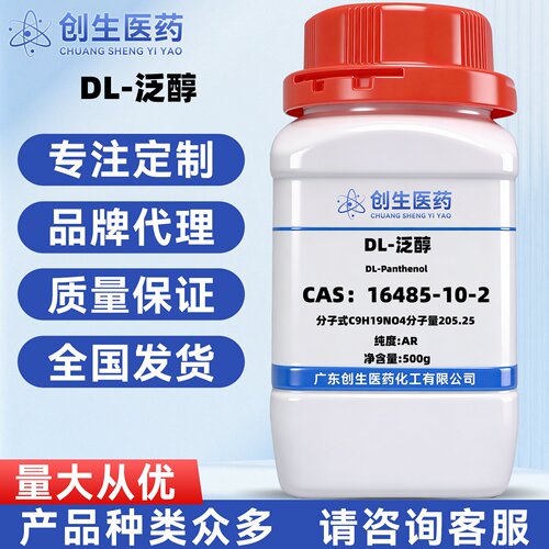 DL-泛醇  CAS号16485-10-2 纯度98%化学试剂 适用于科研实验