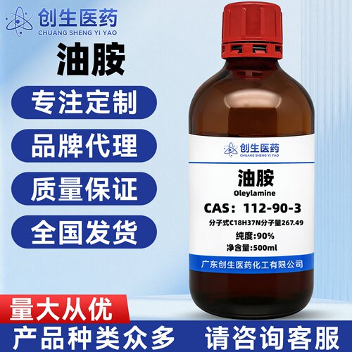 油胺 90% 十八烯胺 CAS号:112-90-3 分析化学试剂