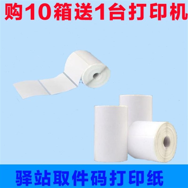 60*40*30驿站标签打印纸不干胶标签纸上架条P码取件码打印纸便捷