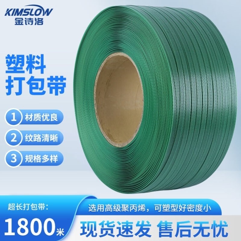 金诗洛KSL250pp机用打包带w塑料打包带打包捆扎带绿色宽12厚0.8长