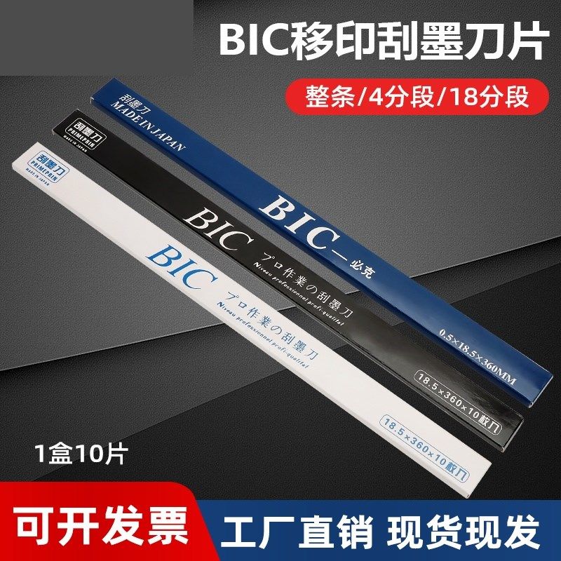 刮墨刀移印刀片移j印机刮墨刀片油墨刮刀片bic必克进口钢板刮墨刀