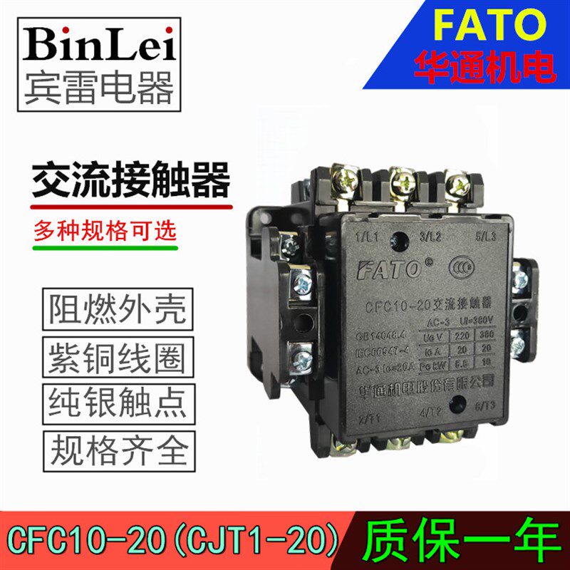 FATO华通机电CFC10-20交流接触器CJT1-20I机床控制器380V/220V/11