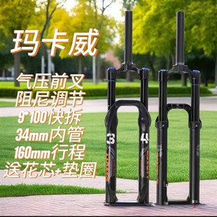 玛卡威山地自行车前叉34管160行程高强度可锁死越野Y气压避震前叉