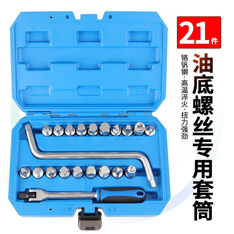 外贸款21件油底螺丝专用套筒组套异形批头套装