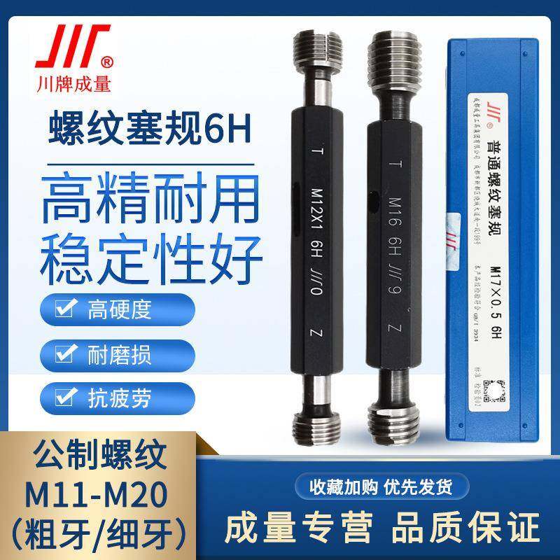 成量螺纹塞规6H通止规牙规公制粗细牙量规M11M12M14M15M16M18M20