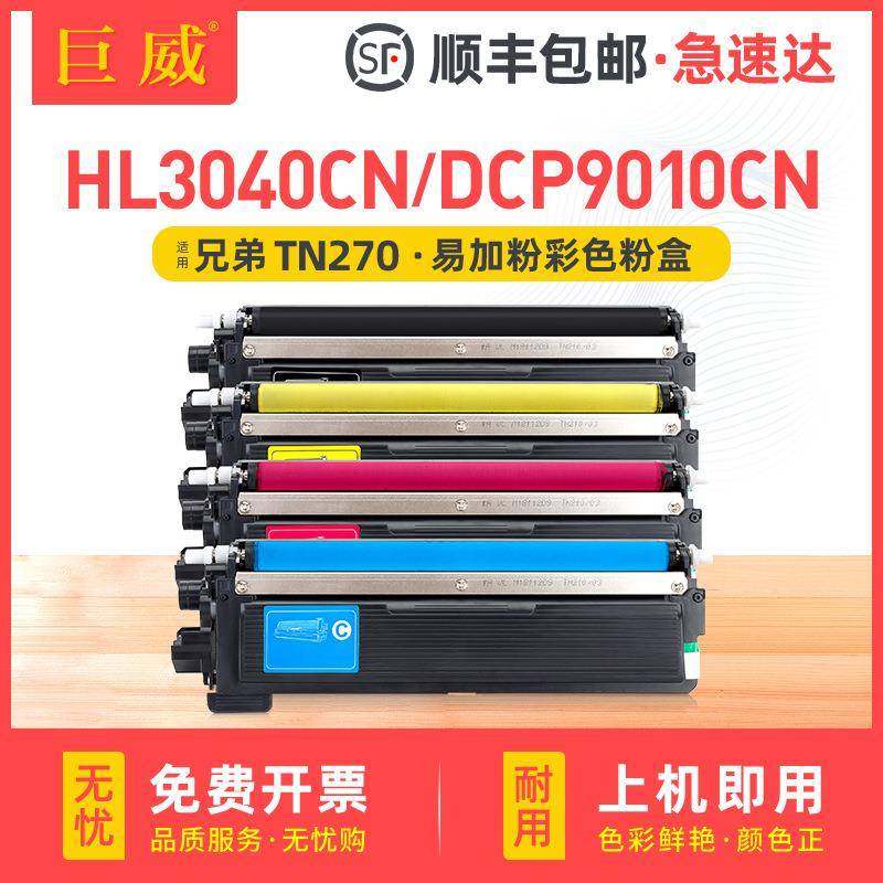 适用兄弟HL3040cn粉盒3070cwmfc9120cn9320DCP9010CN硒鼓TN270