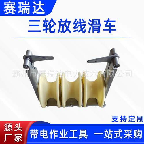 带电作业三轮放线滑车三联架空导线滑子一牵三走板导线走线滑轮