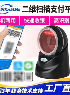 万酷VP8266D二维扫描平台扫码器百货付款码疫苗接种扫码收银智能