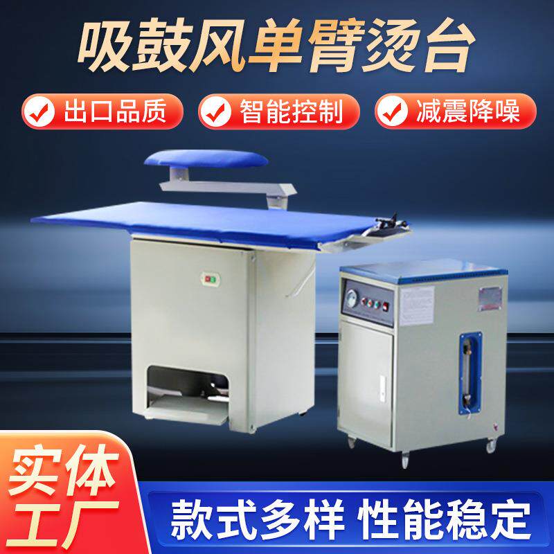 吸鼓风单臂烫台吸鼓风摇臂烫台蒸气发生器干洗店自动吸风式烫