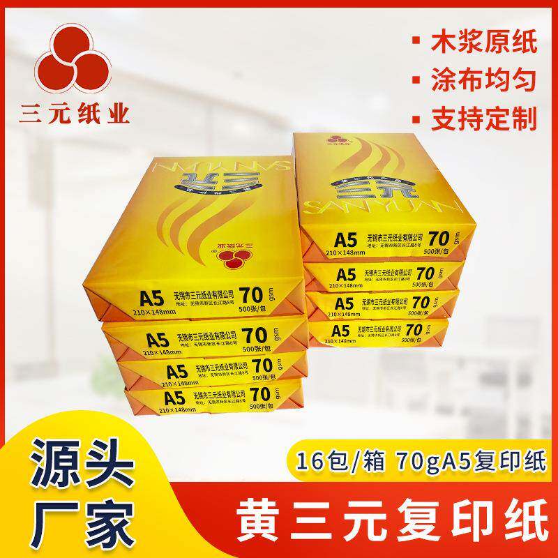 70gA5黄三元彩色复印纸黄二代粉红色/浅绿色/浅蓝色办公打印纸