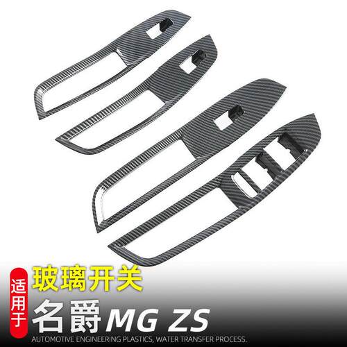 适用于24款名爵MGZS玻璃开关面板车窗升降按键框内装饰汽车用品