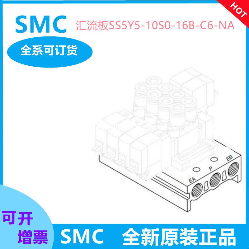 SMC系列汇流板SS5Y5-10S0-16B-C6-NA