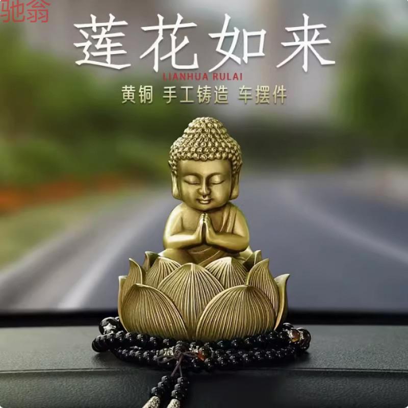 P2U如来汽车摆件中控台装饰品饰品中控台摆件车内保苹安男士创意