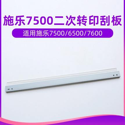 施乐6500二转刮板6550 7500 7550 7600 7775 5065 242转印辊刮板