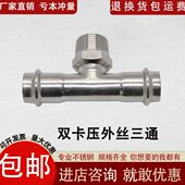 304不锈钢双卡压外丝三通快速压接三通自来水管子三通卡压式 管件