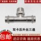304不锈钢双卡压外丝三通快速压接三通自来水管子三通卡压式 管件
