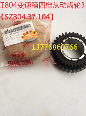 东方红804拖拉机变速箱四档从动齿33/35原厂【SZ804.37.104】