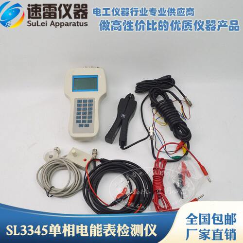 SL3345单相电能表检测仪/电参量测量仪/单相电能表现场校验装置