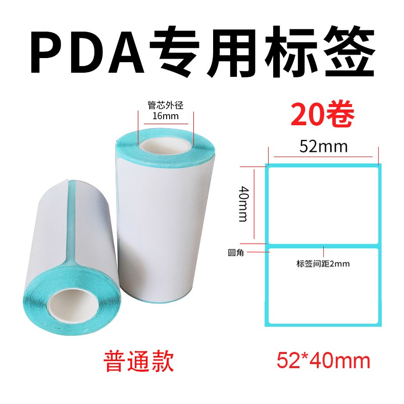 便携手持PDA终端标签打印热敏标签54X40mm R三防热敏不干胶物流