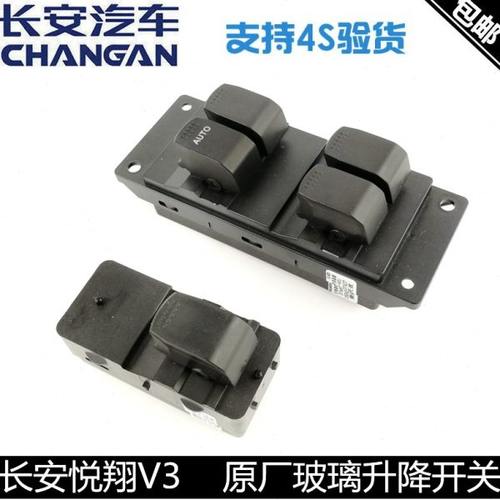 适用长安悦翔V3玻璃升降开关电动开关总成车窗起降开关总成正厂