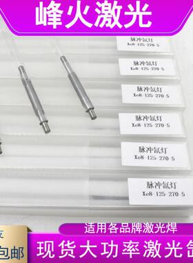激光焊机氙灯激光管X8*130*270*5超速焊耐恩铭镭脉冲激光 疝气灯