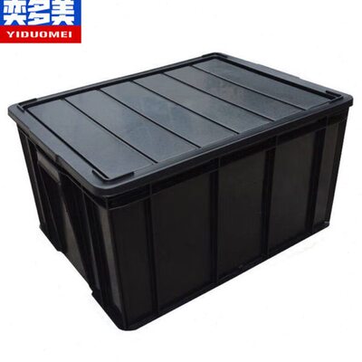 奕多美防静电周转箱540*420*300mm带盖黑色塑料收纳箱电子元件物