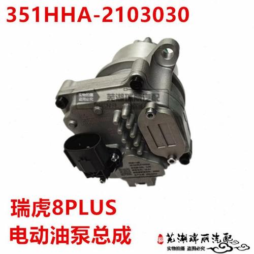奇瑞瑞虎8PLUS电动油泵总成 瑞虎8plus变速箱电动油泵 油泵电机