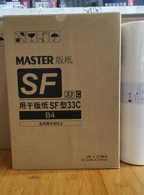 F型B4适合于一体机版纸 SF5231C SF5233C SF5234C B4版纸/油墨