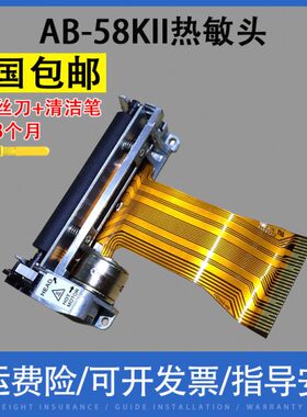 翔彩 适用中崎AB-58KII打印头 ZQ-ECR1000 ZQ-ECR880 1200收款机