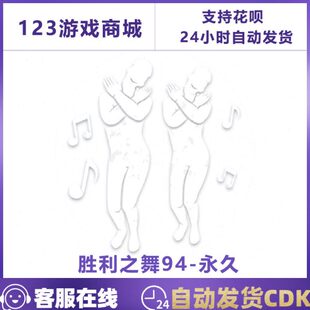 PUBG绝地求生皮肤胜利之舞94 团队多人舞蹈动作表情吃鸡CDK兑换码