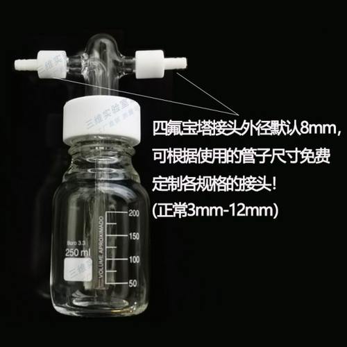 螺口洗气瓶 GL45玻璃缓冲瓶 PTFE四氟特氟龙耐腐蚀250/500/1000ml