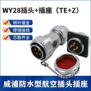 威浦防水航空插头座WY28 26TE