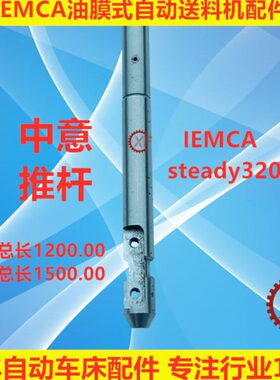 中意IEMCA油膜式自动送料机压棒推杆steady320