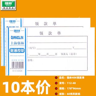 上海强林112-48领款单48K领款单据凭单50张/本10本/包多省包邮