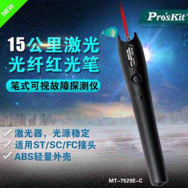 宝工1-20mW红光笔镭射光纤测试笔红光笔10-14公里 MT-7520E-C