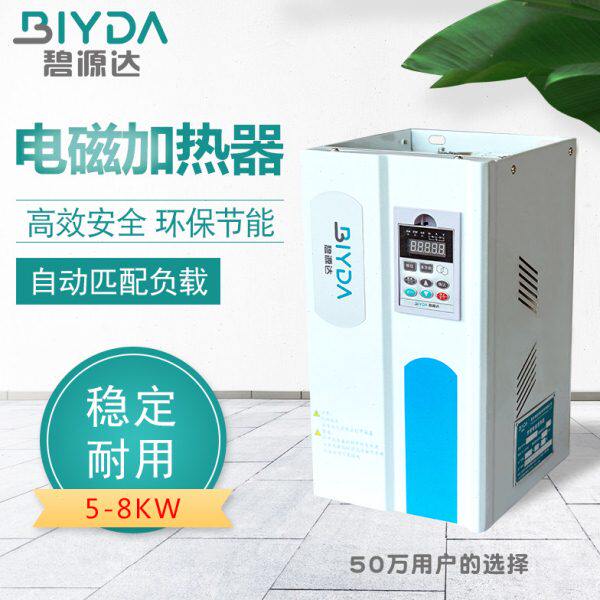 碧源达5-8kw电磁感应加热器工业级加热改造节能环保