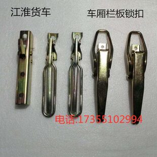 江淮货车配件新骏铃帅铃康铃威铃车厢栏板锁扣挂钩边板锁栓铰链