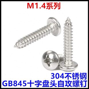 ST1.4 8十字盘头自攻螺丝钉GB845圆头自攻304不锈钢