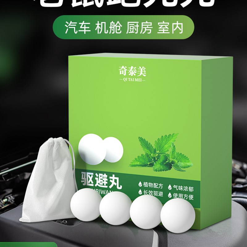 汽车防鼠神器发动机舱仓防老鼠车载驱赶樟脑球小车内驱鼠臭丸