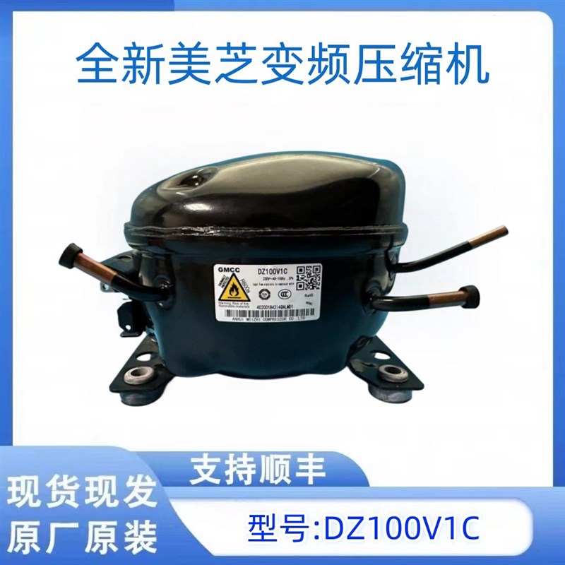 美芝压缩机DZ90X1D DZ100V1C DZ120V1A DZ120V1D变频压缩机