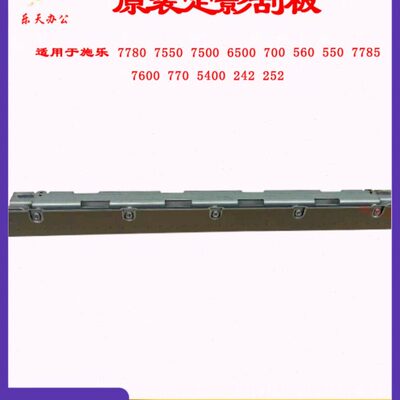 施乐定影器原装7780 560 c700 6500 7550 7500 7785 7600上辊刮片