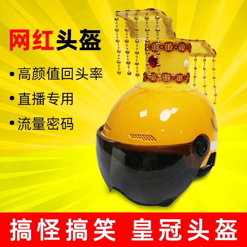显眼包头盔电动摩托车搞笑网红搞怪帽子电饭锅安全帽个性创意黄色