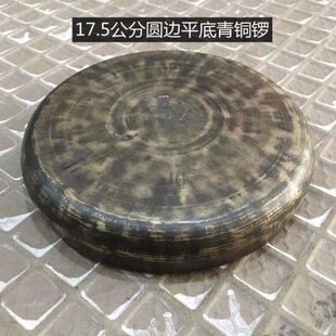 17.5公分圆边平底青铜马锣 青铜云锣 甩锣 道士锣 青铜铛锣 铛子