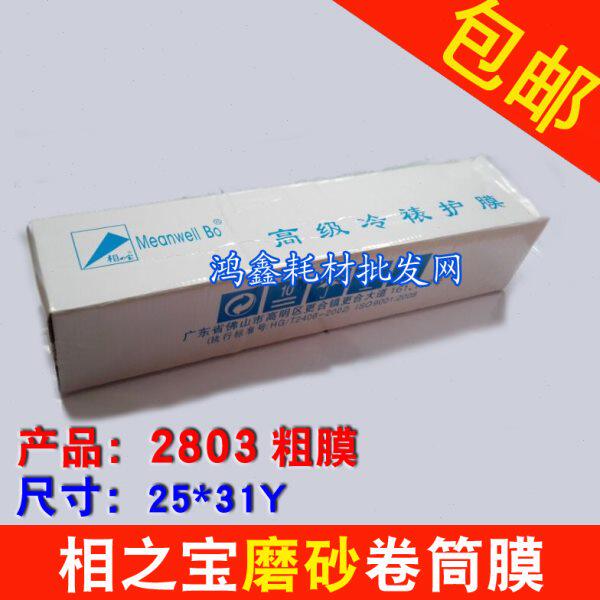 25寸影楼相之宝冷裱膜 2803粗膜卷筒磨砂膜冷表膜31码照片冷裱膜